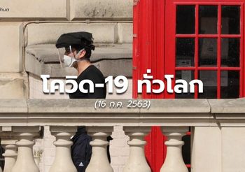 สถานการณ์โควิด-19 ทั่วโลก – 16 ก.ค.63