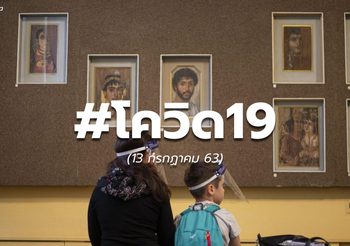 สถานการณ์โควิด-19 ทั่วโลก – 13 ก.ค.63