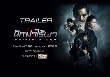 นักฆ่าไร้เงา (Invisible Cop) – แอคชั่นฝีมือคนไทยเรื่องใหม่ บนช่อง MONO29