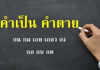 คำเป็น คำตาย คืออะไร? พร้อมวิธีจำง่ายๆ ไปตอบโจทย์ในข้อสอบ