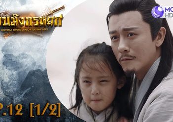 ดาบมังกรหยก EP.12 (ดูซีรี่ส์จีนเต็มเรื่อง)