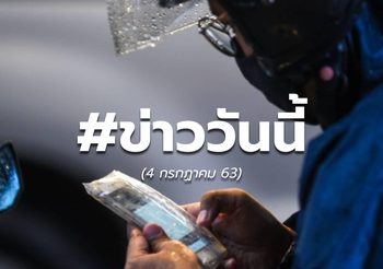 เกาะติดข่าวรอบวัน – 4 ก.ค. 63