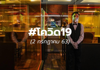 อัปเดต #โควิด19 – 2 ก.ค.63