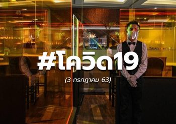 อัปเดตสถานการณ์ โควิด-19 ทั่วโลก ( 3 ก.ค. 63)