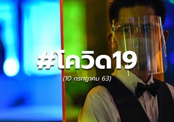 สถานการณ์โควิด-19 ทั่วโลก – 10 ก.ค.63