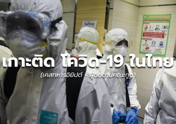 เกาะติดโควิด-19 ในไทย (14 ก.ค.)
