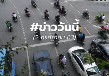 เกาะข่าวรอบวัน – 2 ก.ค. 63