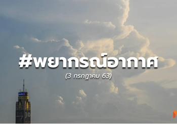 3 ก.ค. 63 ทั่วไทยมีฝนฟ้าคะนอง