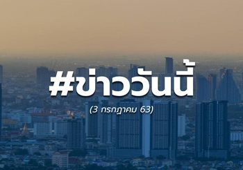 #ข่าววันนี้ – 3 ก.ค. 63