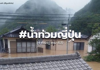 รายงาน #น้ำท่วมญี่ปุ่น – 4 ก.ค. 63