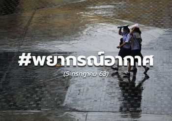 ดิน-ฟ้า-อากาศ วันนี้ – 5 ก.ค. 63