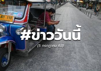 ประเด็นข่าววันนี้ – 5 ก.ค. 63