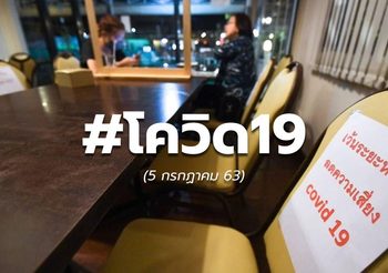 สถานการณ์โควิด-19 ทั่วโลก ( 5 ก.ค. 63)