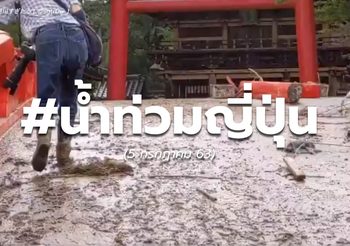 สถานการณ์ #น้ำท่วมญี่ปุ่น ยังวิกฤติ ( 5 ก.ค.63)