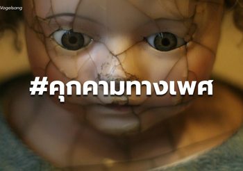 รอยร้าวในใจของเหยื่อ “คุกคามทางเพศ”