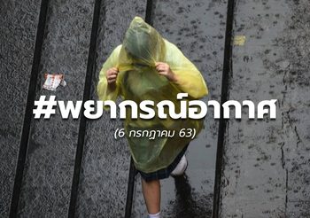 ดิน-ฟ้า-อากาศ วันนี้ ( 6 ก.ค.63 )