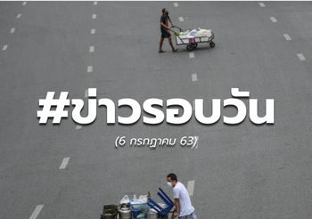 ประเด็นข่าวรอบวัน – 6 ก.ค. 63