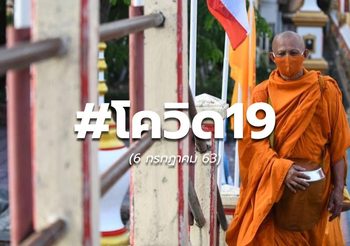 สถานการณ์โควิด-19 ทั่วโลก ( 6 ก.ค. 63 )