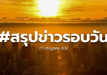 สรุปข่าวรอบวัน – 7 ก.ค. 63