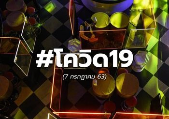 สถานการณ์โควิด-19 ทั่วโลก 7 ก.ค. 63