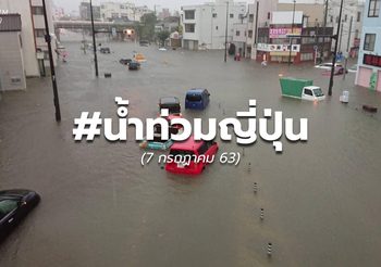 #น้ำท่วมญี่ปุ่น ยังวิกฤติ – 7 ก.ค. 63