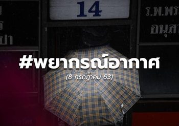 ดิน-ฟ้า-อากาศ – 8 ก.ค.63