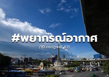 ดิน-ฟ้า-อากาศ วันนี้ – 10 ก.ค. 63