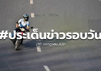 ประเด็นข่าววันนี้ (10 ก.ค. 63)