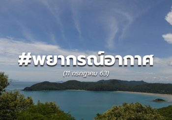 ดิน-ฟ้า-อากาศ 11 ก.ค. 63