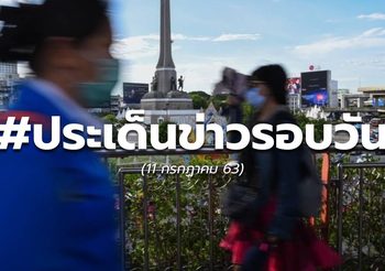 ประเด็นข่าวรอบวัน 11 ก.ค. 63