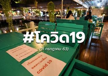 สถานการณ์โควิด-19 ทั่วโลก – 11 ก.ค.63