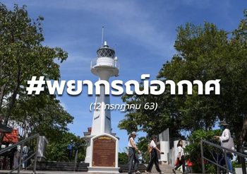 ดิน-ฟ้า-อากาศ วันนี้ – 12 ก.ค. 63