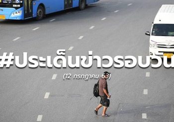 ประเด็นข่าววันนี้ – 12 ก.ค. 63
