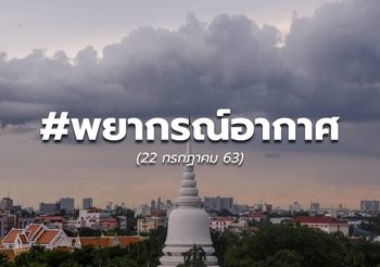 พยากรณ์อากาศวันนี้ – 22 ก.ค. 63