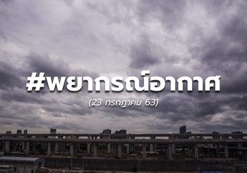พยากรณ์อากาศ – 23 ก.ค. 63