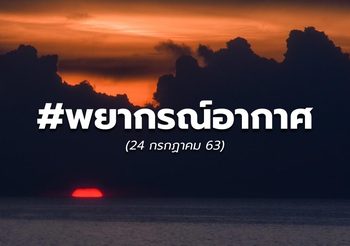 พยากรณ์อากาศวันนี้ – 23 ก.ค. 63