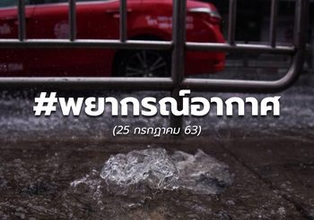พยากรณ์อากาศวันนี้ – 25 ก.ค. 63