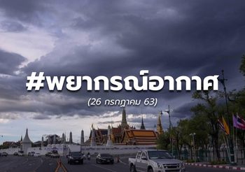 พยากรณ์อากาศวันนี้ – 26 ก.ค. 63