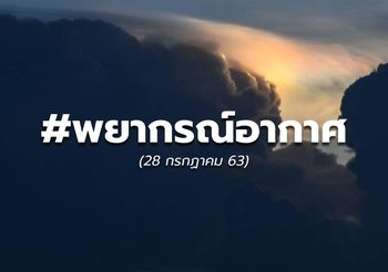 พยากรณ์อากาศวันนี้ – 28 ก.ค. 63