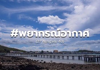พยากรณ์อากาศวันนี้  – 27 ก.ค. 63
