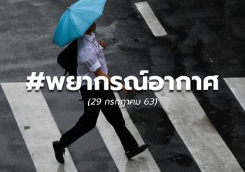พยากรณ์อากาศวันนี้ – 29 ก.ค. 63