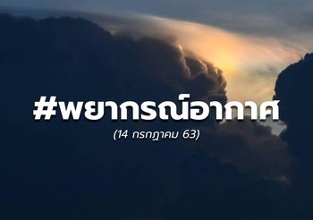 พยากรณ์อากาศวันนี้ – 14 ก.ค. 63