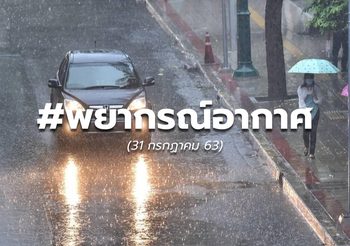 พยากรณ์อากาศวันนี้ – 31 ก.ค. 63