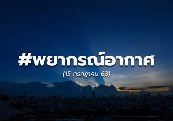 พยากรณ์อากาศวันนี้ – 15 ก.ค.63