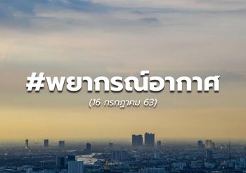 พยากรณ์อากาศ – 16 ก.ค. 63