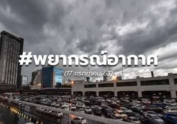 พยากรณ์อากาศวันนี้ – 17 ก.ค.
