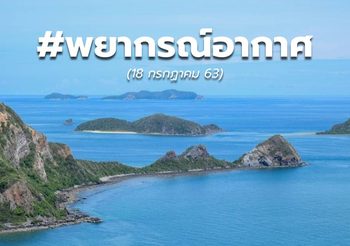 พยากรณ์อากาศ วันนี้ – 18 ก.ค. 63