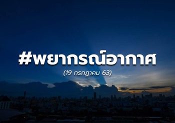 พยากรณ์อากาศ วันนี้ – 19 ก.ค.63