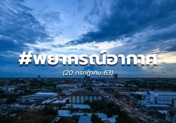 พยากรณ์อากาศ วันนี้ – 20 ก.ค. 63