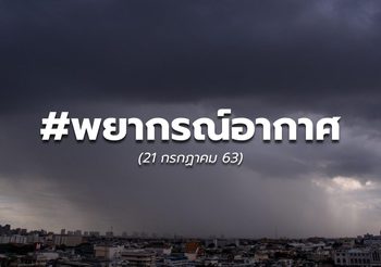 พยากรณ์อากาศวันนี้ – 21 ก.ค. 63